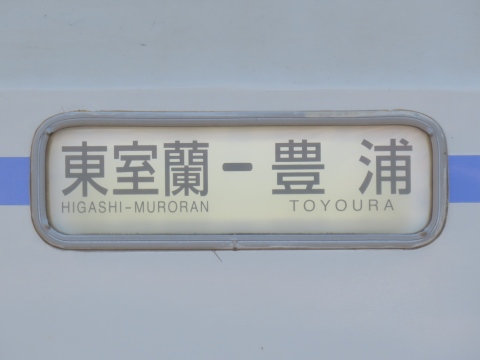 東室蘭－豊浦