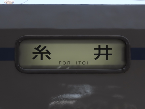 糸井