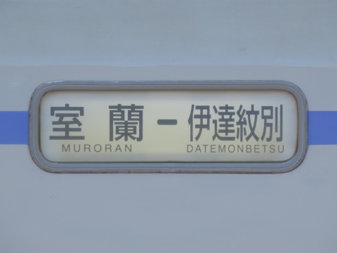 室蘭－伊達紋別