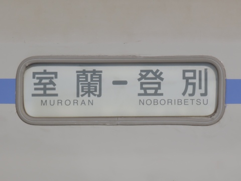 苫小牧運転所キハ150 - 方向幕画像 / 方向幕収集班