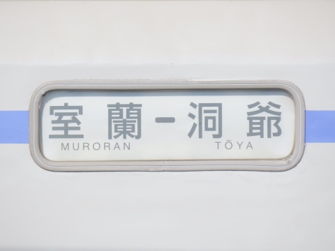 室蘭－洞爺