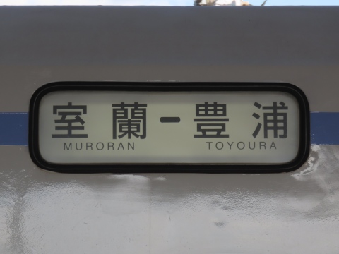 室蘭－豊浦