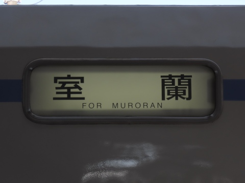 室蘭