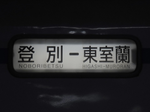 登別－東室蘭
