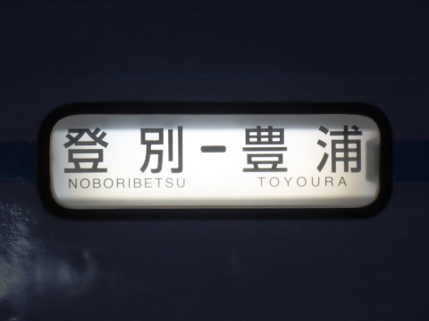 登別－豊浦