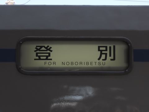 登別