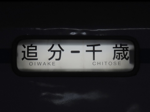 追分－千歳