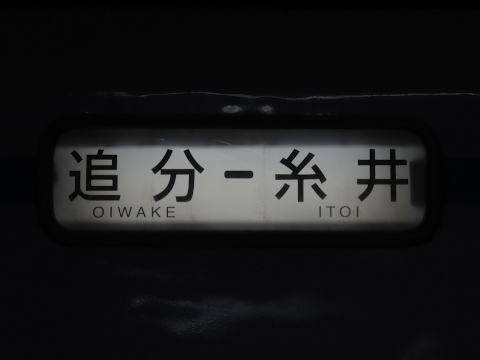 追分－糸井