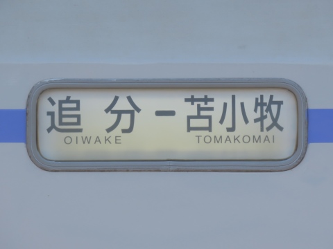 追分－苫小牧