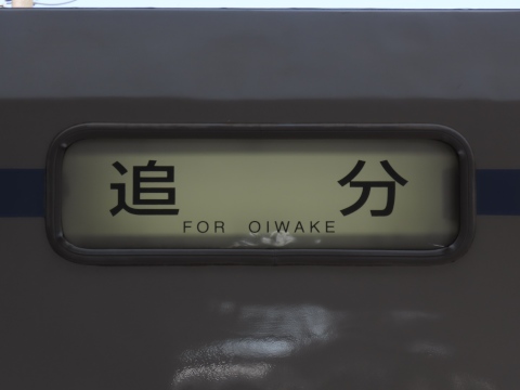 追分