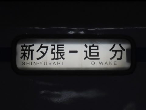 新夕張－追分