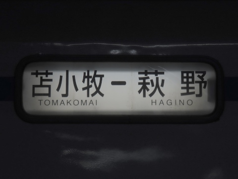 苫小牧－萩野