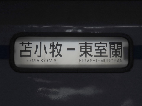 苫小牧－東室蘭