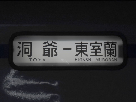 洞爺－東室蘭