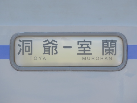 洞爺－室蘭