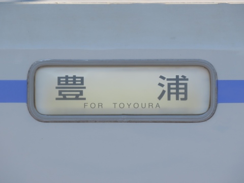 豊浦