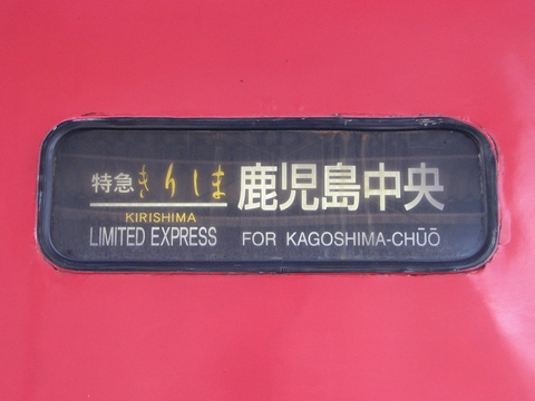 鹿児島総合車両所485系(大分車含む) - 方向幕画像 / 方向幕収集班