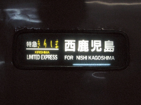 鹿児島総合車両所485系(大分車含む) - 方向幕画像 / 方向幕収集班