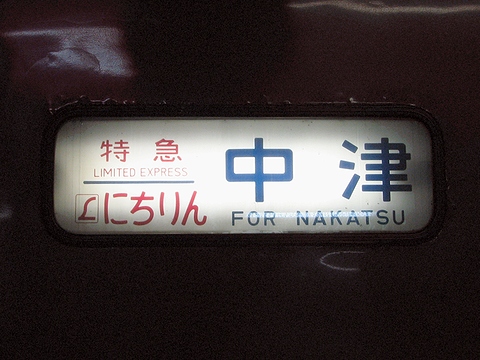 鹿児島総合車両所485系(大分車含む) - 方向幕画像 / 方向幕収集班