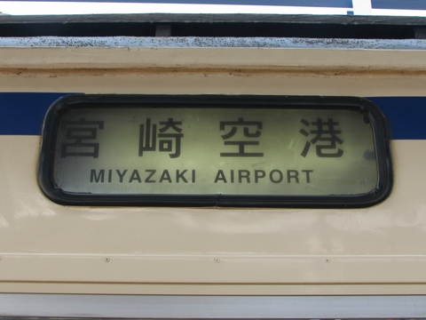 宮崎空港