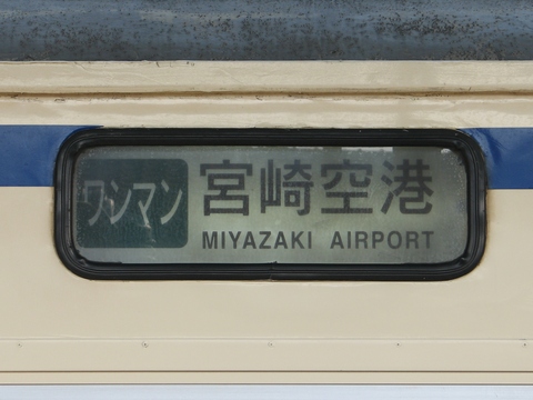 ワンマン宮崎空港