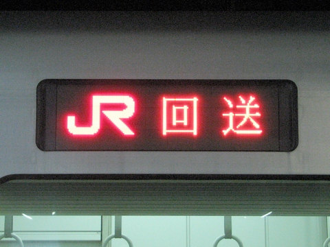 ＪＲ回送