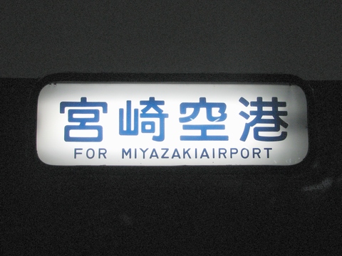 宮崎空港