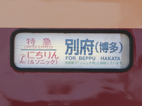 鹿児島総合車両所485系(大分車含む) - 方向幕画像 / 方向幕収集班