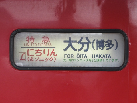 鹿児島総合車両所485系(大分車含む) - 方向幕画像 / 方向幕収集班