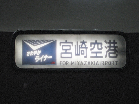 鹿児島総合車両所485系(大分車含む) - 方向幕画像 / 方向幕収集班