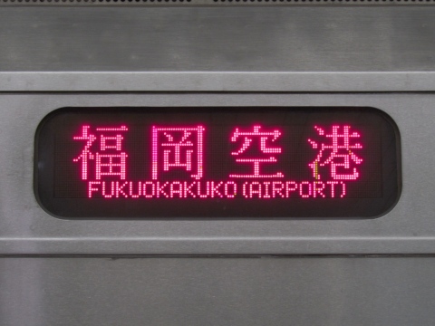 唐津車両センター303系 - 方向幕画像 / 方向幕収集班