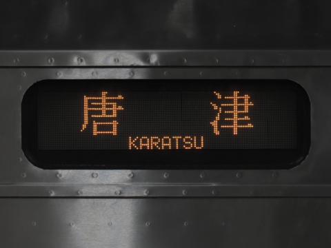 唐津車両センター303系 - 方向幕画像 / 方向幕収集班
