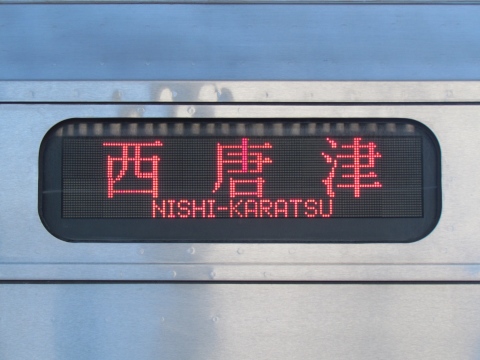 キ*0様 西唐津-博多行き 金属製行き先表示板 唐津車両センター303系 - 方向幕画像 / 方向幕収集班