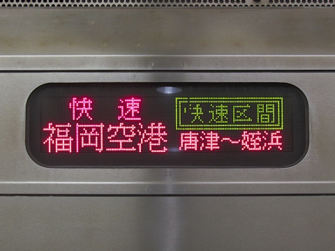 唐津車両センター303系 - 方向幕画像 / 方向幕収集班
