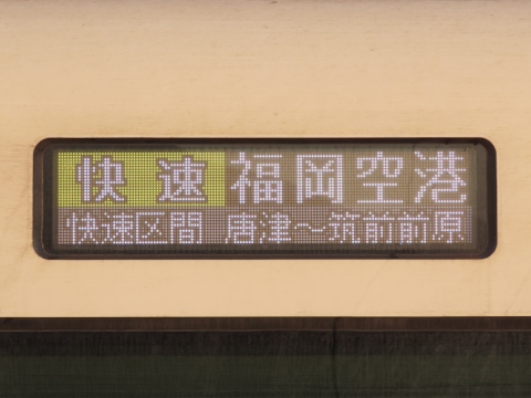唐津車両センター305系 - 方向幕画像 / 方向幕収集班