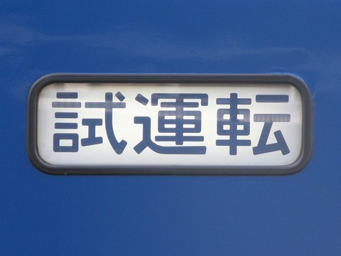 試運転