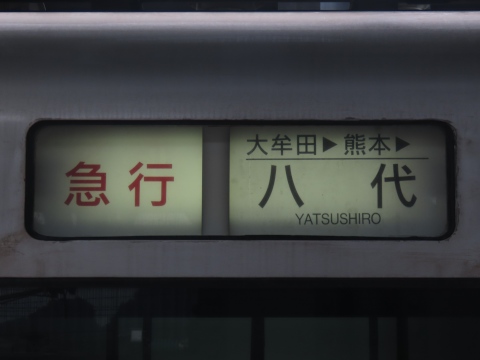 T*i様 鉄道行き先表示板 熊本 小倉 岡山 鉄道行き先表示板