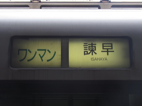 熊本車両センター815系 - 方向幕画像 / 方向幕収集班