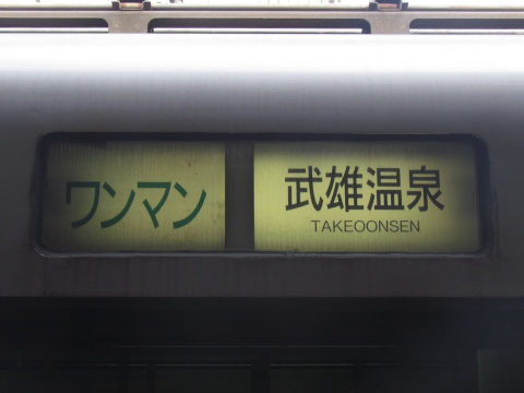 しゅうなんレール【鉄道行先方向幕】 | 本日は #JR東日本 で有数