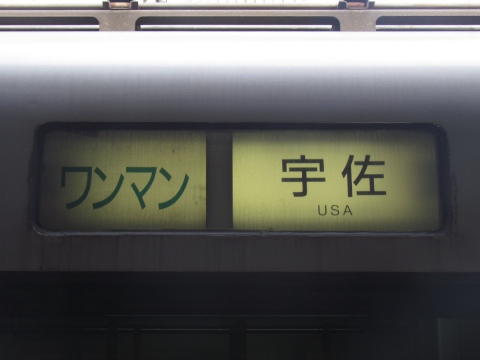 熊本車両センター815系 - 方向幕画像 / 方向幕収集班
