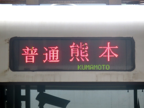 熊本車両センター817系 - 方向幕画像 / 方向幕収集班