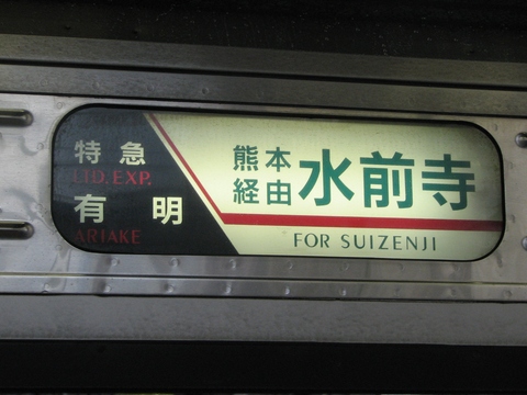 特急有明熊本経由水前寺