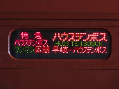 特急ハウステンボスハウステンボス　ワンマン区間早岐－ハウステンボス