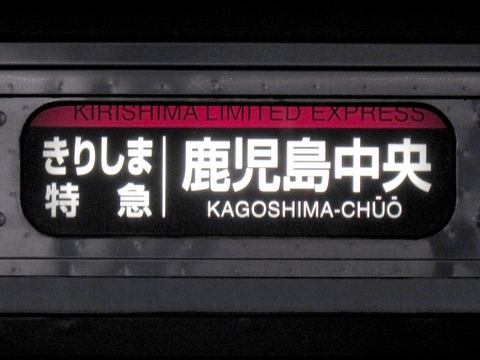 きりしま特急鹿児島中央