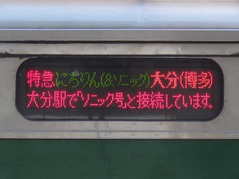 南福岡電車区783系(LED車) - 方向幕画像 / 方向幕収集班