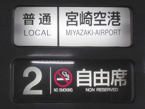 普通宮崎空港