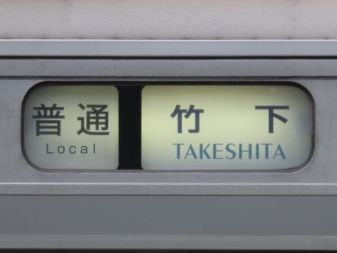 行き先板☆看板☆博多、門司、南福岡 臨時運行に合わせて「博多←→門司港」と表記された「かわせみ やませ