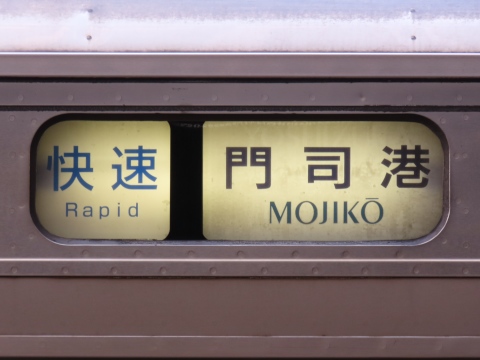 南福岡車両区811系(2018/03改正) - 方向幕画像 / 方向幕収集班