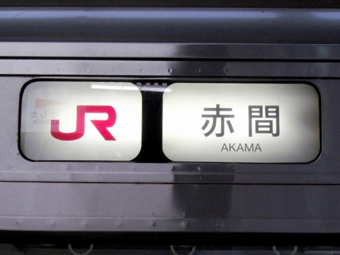 JR赤間