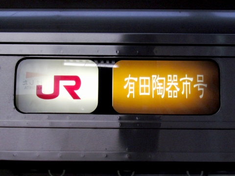 JR有田陶器市号